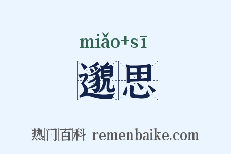 邈思是什么意思的图片